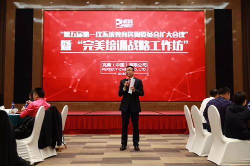 完美第五屆第一次系統(tǒng)教育咨詢委員會(huì)擴(kuò)大會(huì)議暨完美培訓(xùn)戰(zhàn)略工作坊第一次會(huì)議成功召開(kāi)